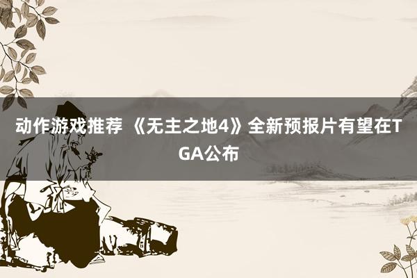 动作游戏推荐 《无主之地4》全新预报片有望在TGA公布