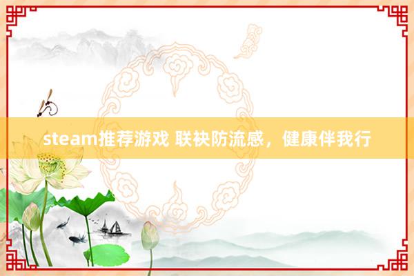 steam推荐游戏 联袂防流感，健康伴我行