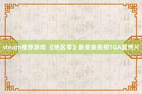 steam推荐游戏 《绝区零》新变装亮相TGA宣传片