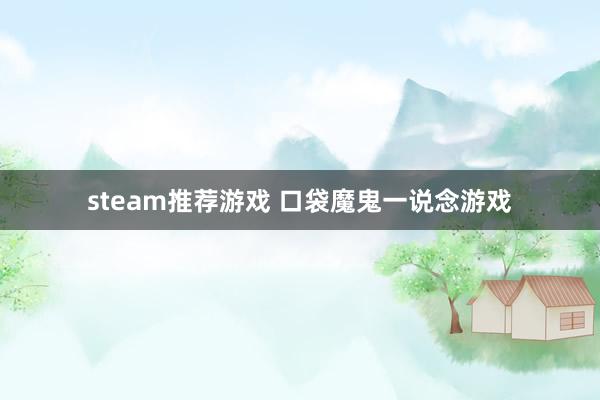 steam推荐游戏 口袋魔鬼一说念游戏