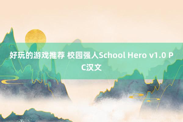 好玩的游戏推荐 校园强人School Hero v1.0 PC汉文