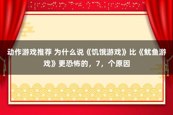 动作游戏推荐 为什么说《饥饿游戏》比《鱿鱼游戏》更恐怖的，7，个原因