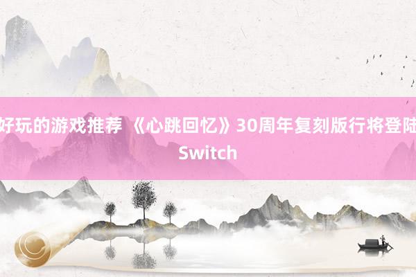 好玩的游戏推荐 《心跳回忆》30周年复刻版行将登陆Switch